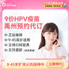河南禹州9价HPV疫苗3针接种预约代订服务 商品缩略图0