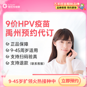 河南禹州9价HPV疫苗3针接种预约代订服务