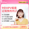 【9-45周岁优先排队】辽宁辽阳9价HPV疫苗|预计1-2个月 商品缩略图0