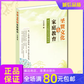 圣贤文化与家庭教育 从根源解决孩子教育问题 王宝寨老师诚敬儒传统文化正版书