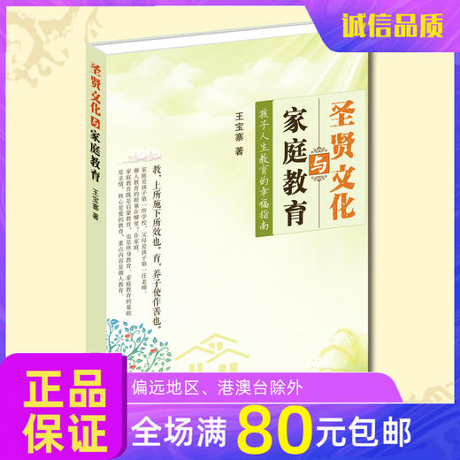 圣贤文化与家庭教育 从根源解决孩子教育问题 王宝寨老师诚敬儒传统文化正版书 商品图0