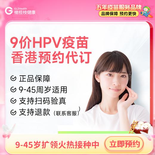 【不指定机构】香港9价HPV疫苗3针预约代订【正品保障】| 现货立即可约 商品图0