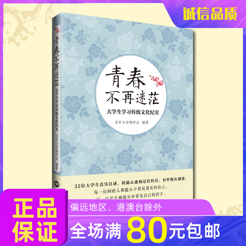 大学生学习传统文化真实受益《青春不再迷茫》励志  诚敬儒文化正版书