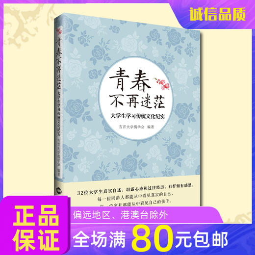 大学生学习传统文化真实受益《青春不再迷茫》励志  诚敬儒文化正版书 商品图0