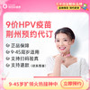 【现货】湖北荆州9价HPV疫苗（9-45周岁预售中） 商品缩略图0