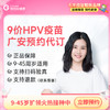 【9-45周岁优先排队】四川广安9价HPV疫苗|预计1-2个月 商品缩略图0