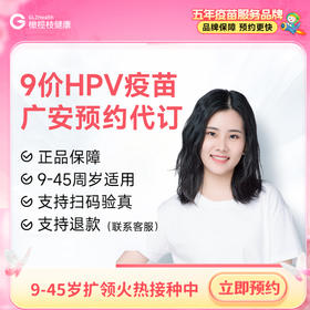 【9-45周岁优先排队】四川广安9价HPV疫苗|预计1-2个月