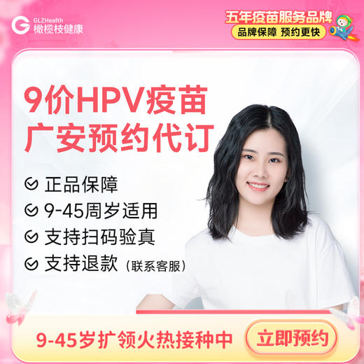 【9-45周岁优先排队】四川广安9价HPV疫苗|预计1-2个月 商品图0