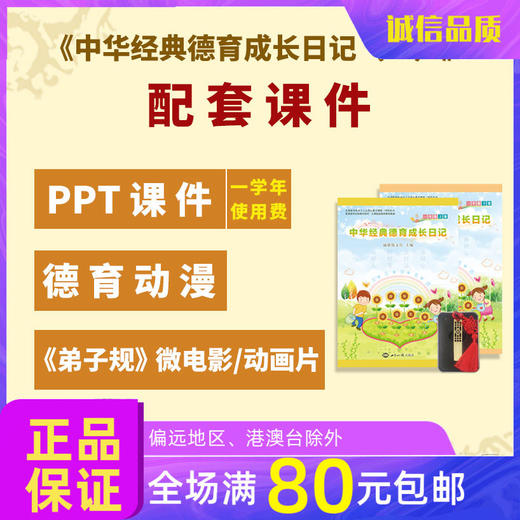 50套中华经典德育成长日记（一）+课件德育教学PPT课后延时服务道德与法治以及德育工作辅助课程 商品图0