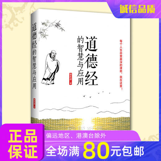 道德经的智慧与应用(每个人生命里最深的课题就在这里） 商品图0