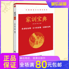 家训宝典袁了凡等著朱子治家格言弟子规常礼举要家庭教育