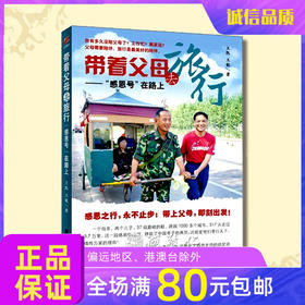 《带着父母去旅行——感恩号在路上》震撼心灵的旅行