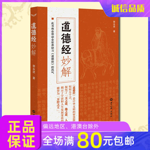 正版《道德经妙解》郭永进老师空海法师快速读懂道德经精髓 商品图0