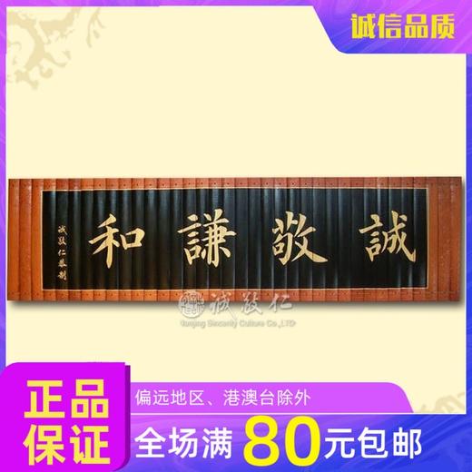 传统文化竹简【诚敬谦和】花边30*110cm特价 室内装饰品 商品图0