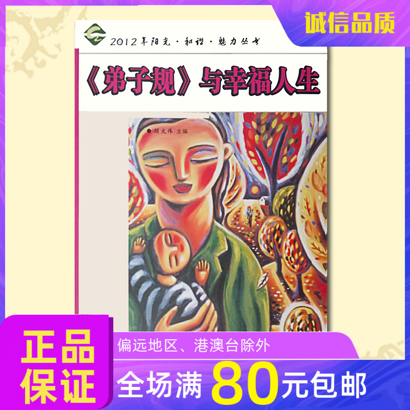 《弟子规》与幸福人生 家庭学校和青少年教育的有益读本及参考教材诚敬儒文化正版书