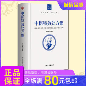 包邮诚敬儒文化正版书中医特效处方集精装版王宝林著家庭健康常用