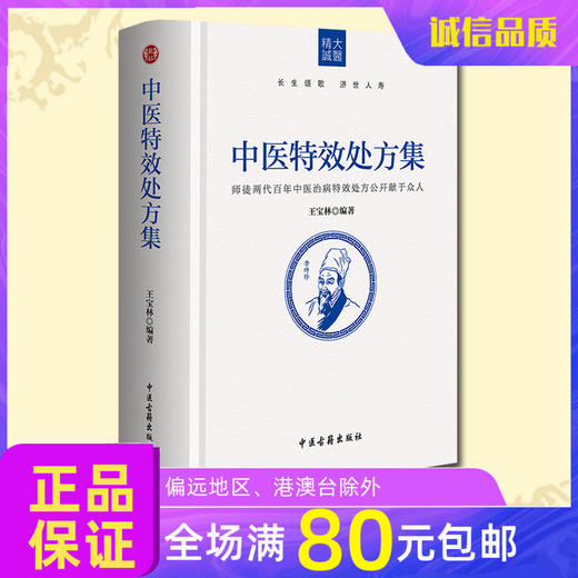 包邮诚敬儒文化正版书中医特效处方集精装版王宝林著家庭健康常用 商品图0