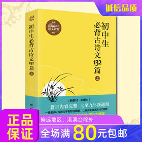 初中必背古诗词上文言文版语文课本教材课外作文古诗文阅读训练书