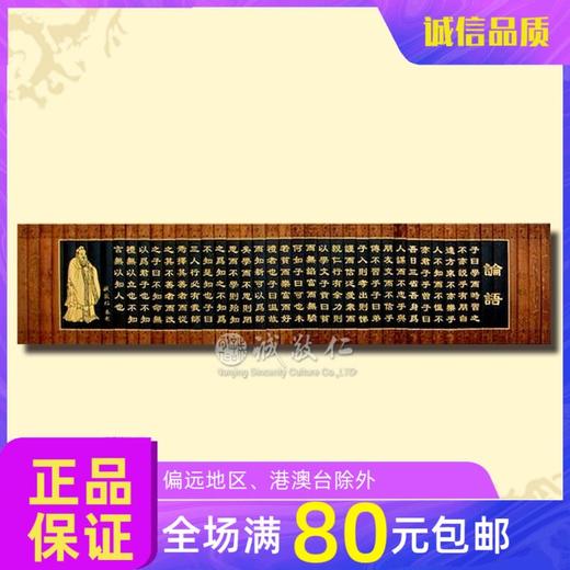 诚敬儒传统文化竹简【论语】仿古30*130cm*特价 书房/教室装饰品 商品图0