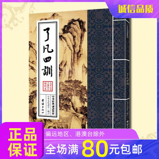 诚敬儒文化书正品 中华经典诵读教材 了凡四训大字拼音繁体竖排 商品图0