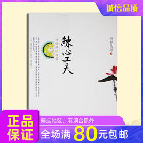 诚敬儒传统文化正版《练心工夫》释继程著 精进禅修指引 特价新书