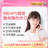 【9-45周岁优先排队】安徽滁州9价HPV疫苗3针预约代订服务|预计1-2个月 商品缩略图0