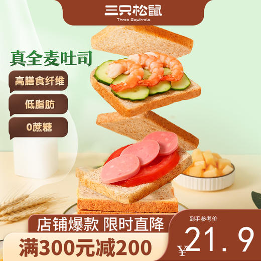 【会员满减专区】三只松鼠_国民好面包_全麦吐司/1000g 商品图0