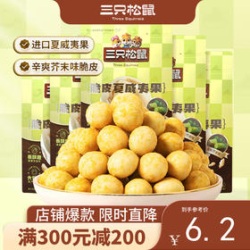 【会员满减专区】三只松鼠_脆皮夏威夷果芥末味/咸蛋黄味25g