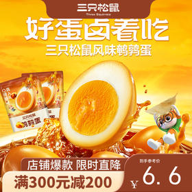 【会员满减专区】三只松鼠_鹌鹑蛋100g 盐焗味/卤香味/五香味