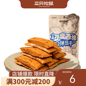 【会员满减专区】 三只松鼠_Q弹豆干甜辣味100g