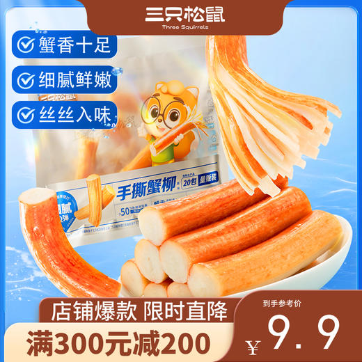 【会员满减专区】三只松鼠_手撕蟹柳180g（20包）×1袋/2袋 商品图0