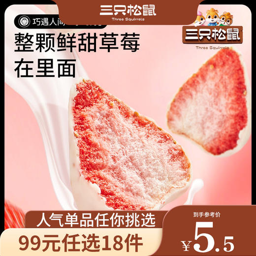 【99元任选18件】三只松鼠_巧克力冻干草莓30g 商品图0