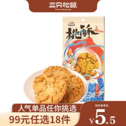 【99元任选18件】三只松鼠_桃酥/黑芝麻味200g【单拍不发货】