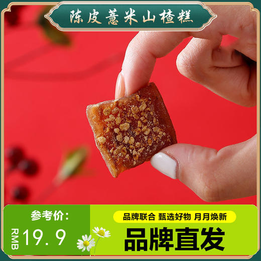 【陈皮山楂薏米糕】 软糕点 不单独添加蔗糖糕点零食营养丰富，口感细腻，健康美味健康 商品图0