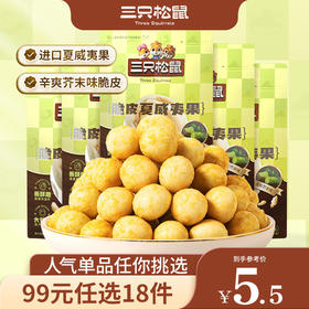 【99元任选22件】三只松鼠_风味坚果/脆皮夏威夷果25g/芥末味/咸蛋黄味
