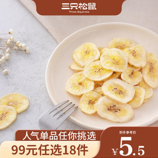 【99元任选18件】三只松鼠_阳光脆香蕉脆片/70g【单拍不发货】 商品图0