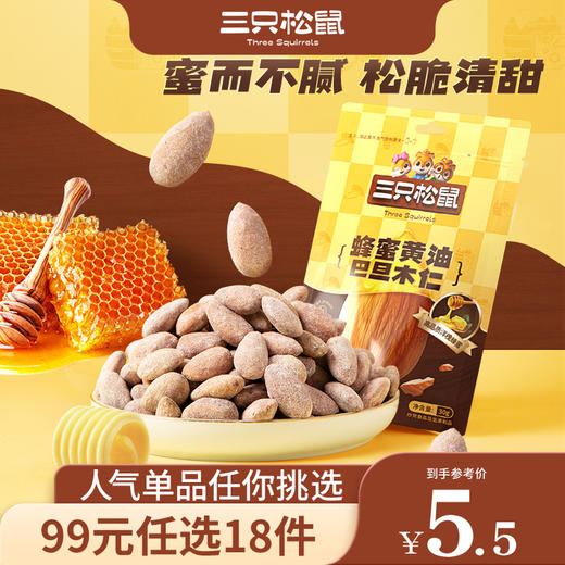 【99元任选18件】蜂蜜黄油巴旦木30g 商品图0