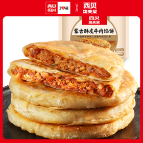 西贝功夫菜 蒙古酥皮牛肉馅饼 600g（120g*5片）