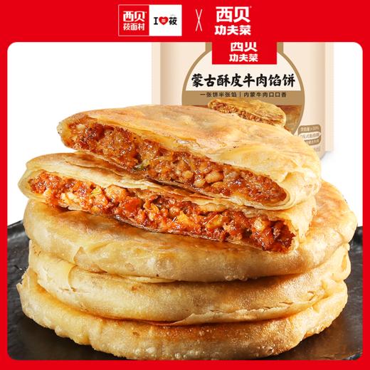 西贝功夫菜 蒙古酥皮牛肉馅饼 600g（120g*5片） 商品图0