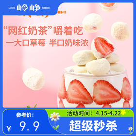 【限量秒杀】奶香草莓105g*1份