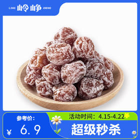 【限量秒杀】赤化核梅150g 无核李子干梅肉 休闲零食小吃李子干梅子干