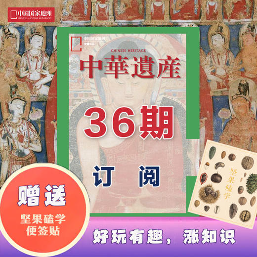 《中华遗产》 2024年4月起 36期订阅 包邮 商品图0