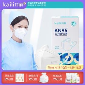 20片|开丽KN95口罩独立包装立体防护