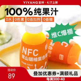 宜样新滋补  NFC胡柚汁纯果汁新鲜冷藏果汁饮料衢州常山胡柚汁330ml/瓶（需冷藏）