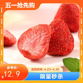 【限量秒杀】冻干草莓干100g