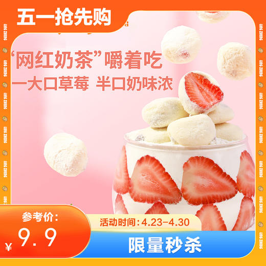 【限量秒杀】奶香草莓105g*1份 商品图0