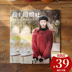 趣织社8-中国风设计苏苏姐家创意编织书籍