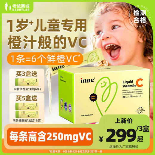 【一口价】inne无糖VC儿童复合维生素c宝宝vc口服液体婴幼儿甜橙味 商品图0