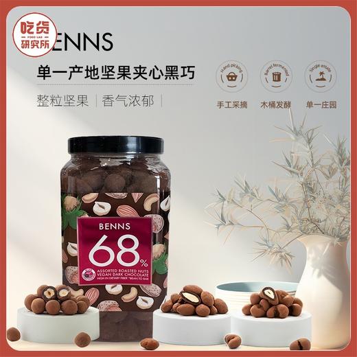 【巧克力包裹 整粒坚果】三种坚果混合巧克力 68%可可含量坚果黑巧 680g/罐 商品图0