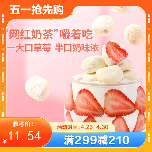 【满减】奶香草莓105g*1份 商品图0